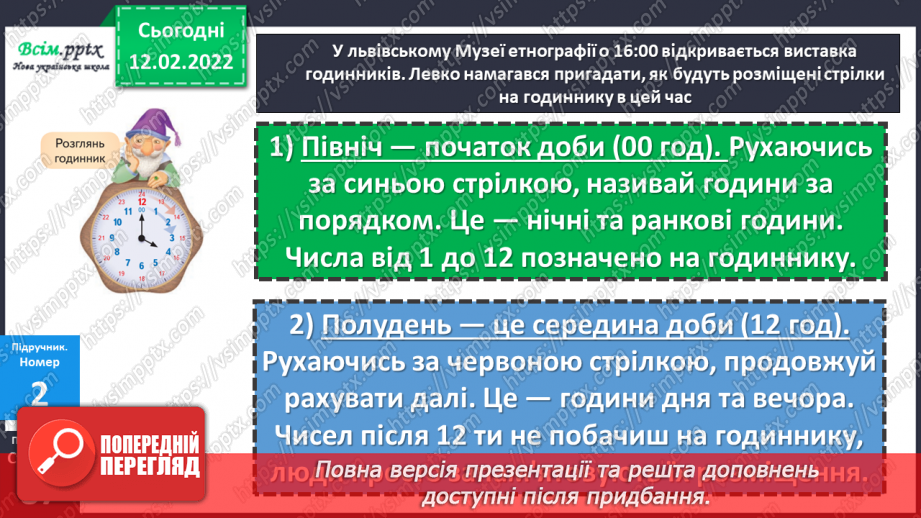 №113-114 - Два способи називання часу за годинником. Розв’язування задач на визначення тривалості події.12 №113-114 - Два способи називання часу за годинником. Розв’язування задач на визначення тривалості події.12