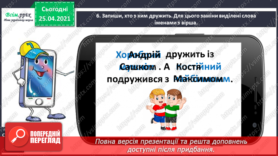 №042 - Дізнаюсь про походження імен і прізвищ. Доповнення ре­чень12