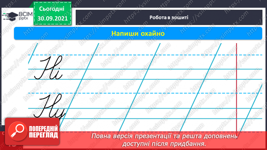 №050 - Письмо великої букви Н. Зіставлення звукових схем зі словами–назвами намальованих предметів. Списування з друкованого тексту.14