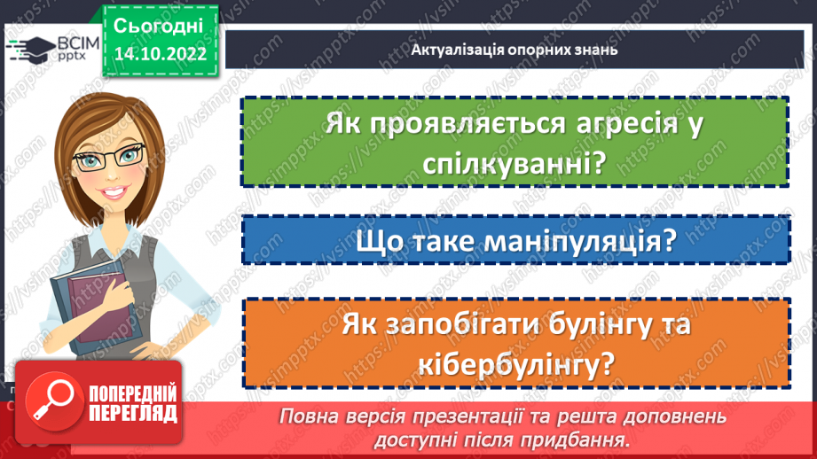 №09 - Агресивіність у спілкуванні. Булінг та кібербулінг. Як проявляється агресія у спілкуванні?5