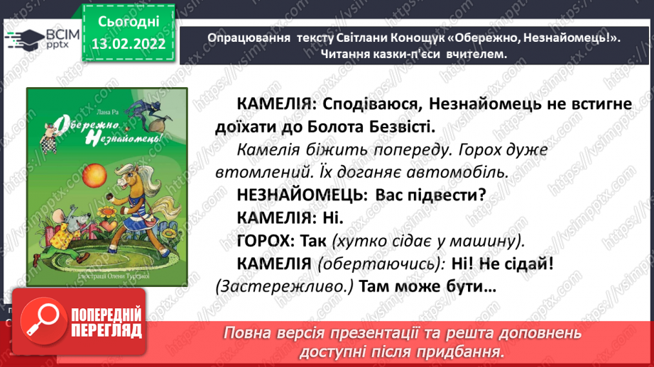 №081 - Вибіркова інсценізація п’єси – казки. Світлана Конощук «Обережно, Незнайомець!»(продовження)23 №081 - Вибіркова інсценізація п’єси – казки. Світлана Конощук «Обережно, Незнайомець!»(продовження)23
