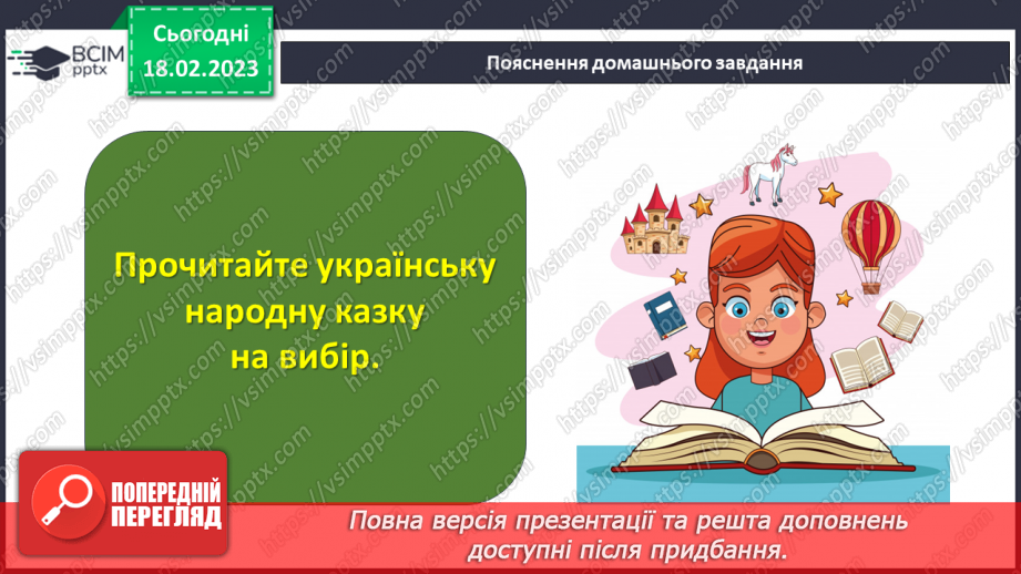 №086 - Діагностувальна робота 4. Аудіювання.  Підсумок за розділом «Казки маленькі, а розуму в них багато».(23