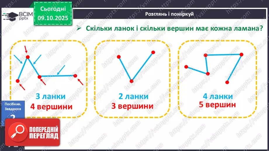 №030 - Ламана. Ланки і вершини ламаної. Моделювання ламаної з підручного матеріалу13 №030 - Ламана. Ланки і вершини ламаної. Моделювання ламаної з підручного матеріалу13