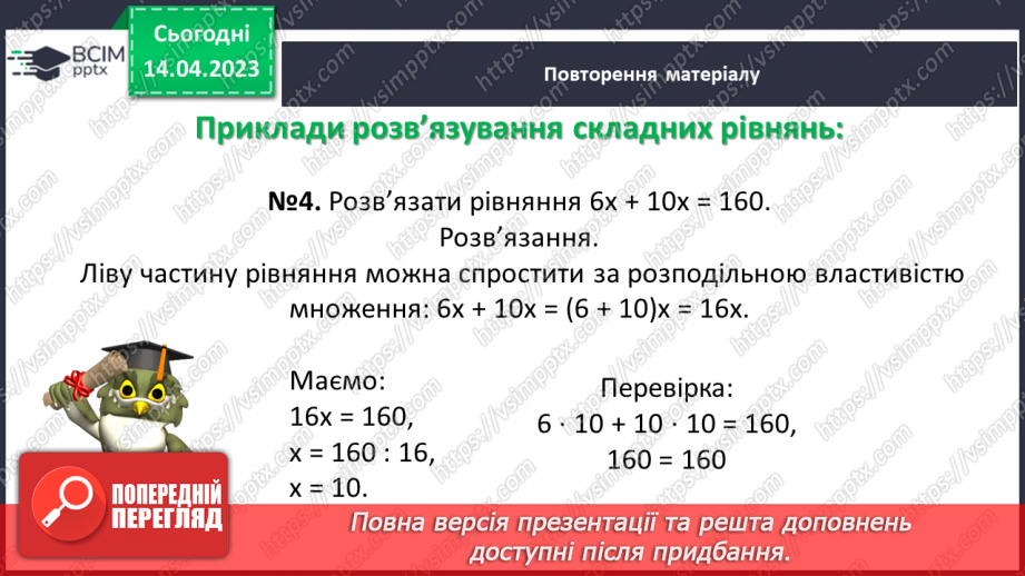 №160 - Числові та буквені вирази. Формули. Рівняння. Текстові задачі.10