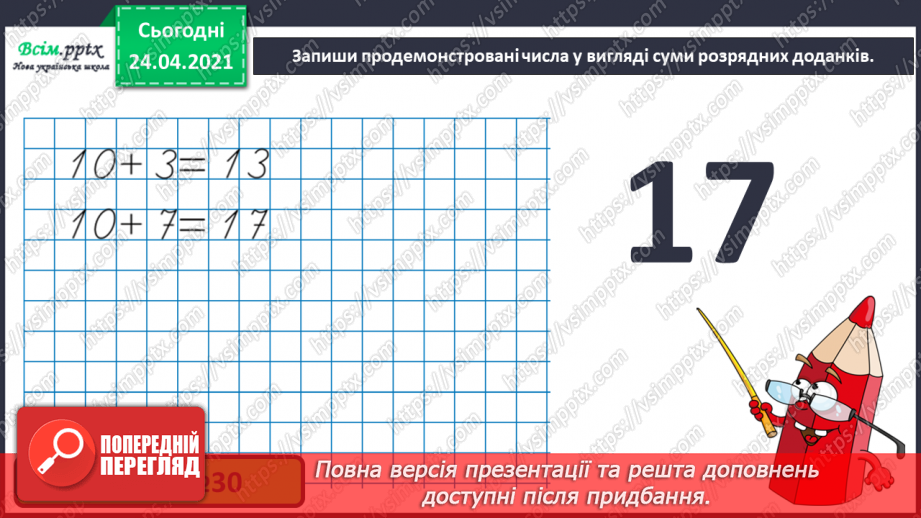 №005 - Повторення вивченого матеріалу. Лічба в межах 20. Нуме­рація чисел 10-20. Порівняння чисел. Вимірювання довжи­ни предметів.13