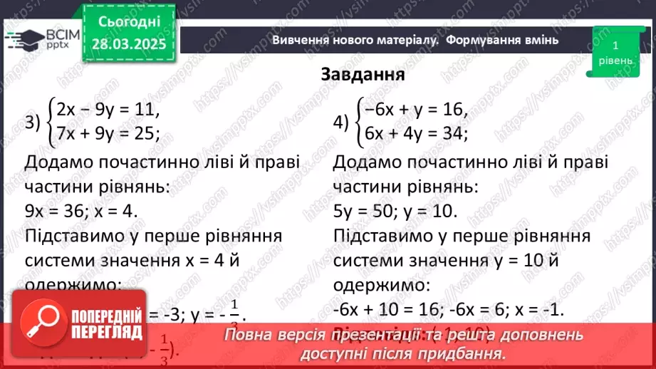 №086 - Розв’язування систем двох лінійних рівнянь з двома змінними способом додавання.16