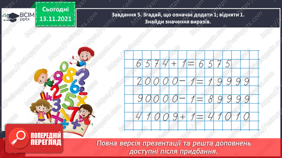 №057 - Додаємо і віднімаємо на основі нумерації багатоцифрових чисел17 №057 - Додаємо і віднімаємо на основі нумерації багатоцифрових чисел17
