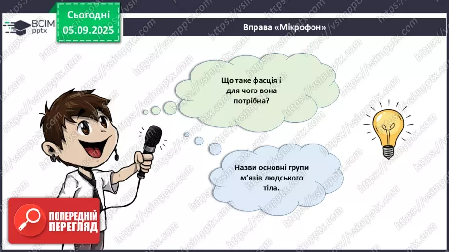 №008 - Узагальнення вивченого з теми: «Рух як властивість живого. Будова та функції опорно-рухової системи людини».16 №008 - Узагальнення вивченого з теми: «Рух як властивість живого. Будова та функції опорно-рухової системи людини».16