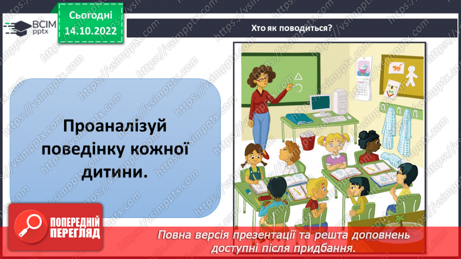 №09 - Ввічливе спілкування. Ознаки ефективного спілкування. Навички уважно слухати та як висловити прохання.17