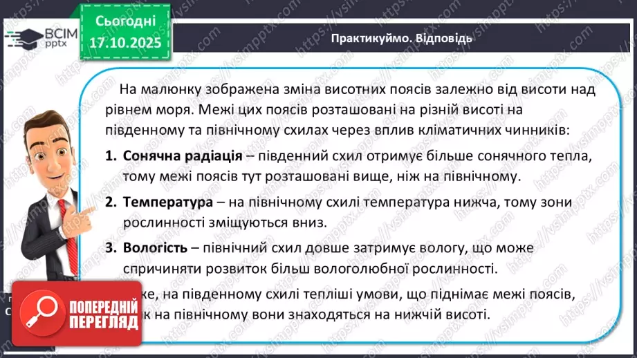 №17 - Вертикальна поясність у горах. Азональні природні комплекси.8 №17 - Вертикальна поясність у горах. Азональні природні комплекси.8