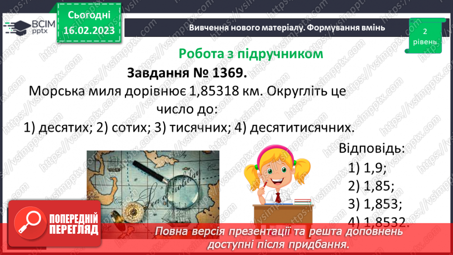 №119 - Розв’язування вправ і задач на округлення десяткових дробів9