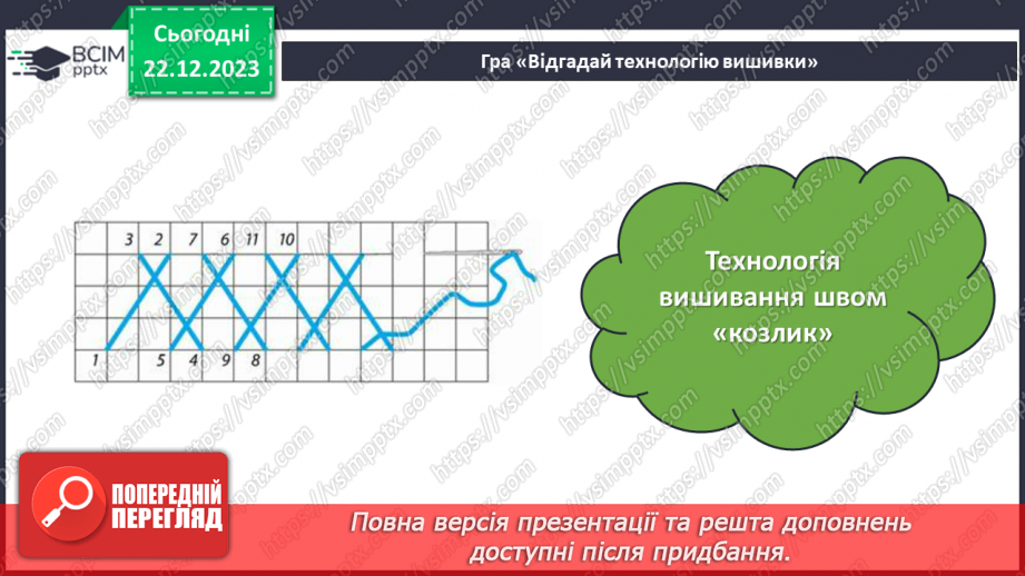 №33 - Послідовність проектування та виготовлення вишитого виробу.12