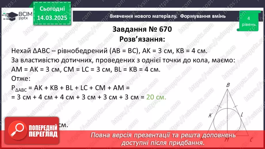 №53 - Коло, вписане в трикутник.24 №53 - Коло, вписане в трикутник.24