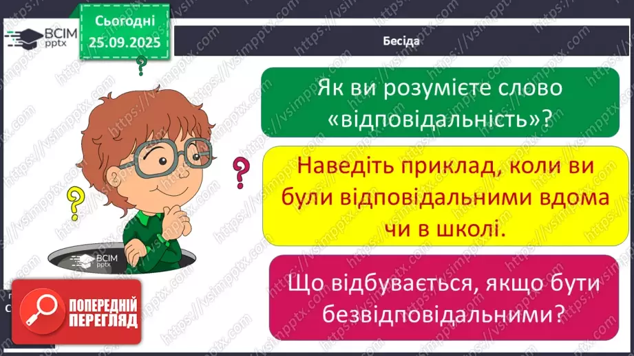 №0017 - Чому важливо бути відповідальними.18 №0017 - Чому важливо бути відповідальними.18