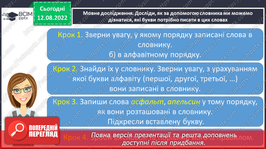 №008 - Використання алфавіту під час роботи з навчальними словниками. Вимова і правопис слів асфальт, апельсин.8