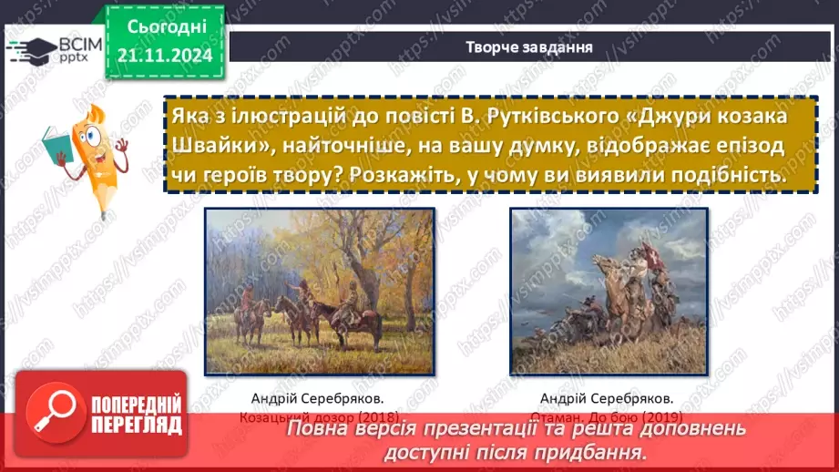 №25 - Жанрові та композиційні особливості повісті «Джури козака Швайки»19