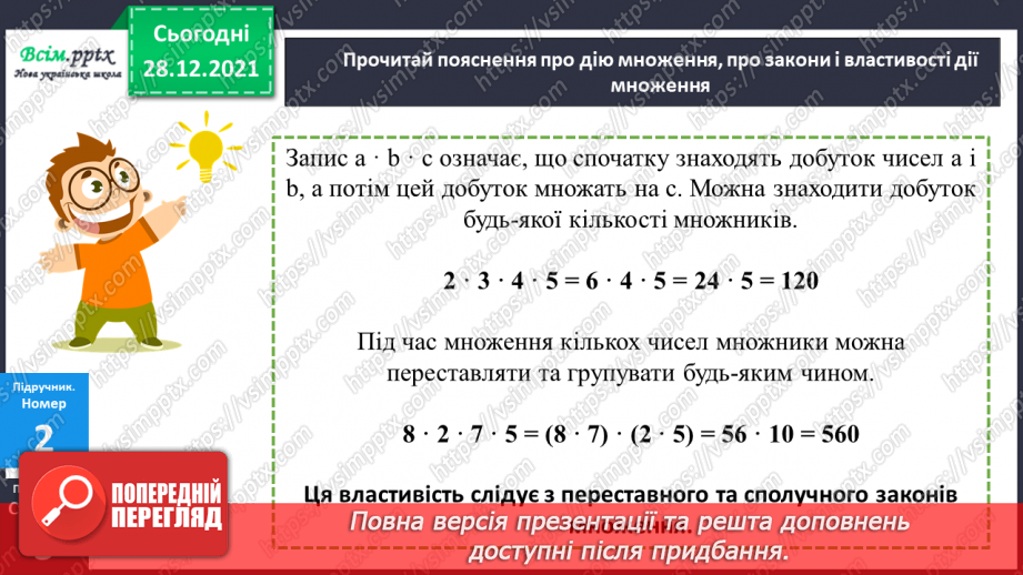 №081 - Сутність дії множення. Переставний і сполучний закони дії множення.14