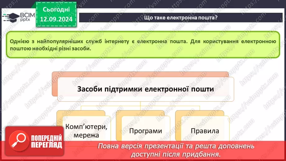 №08 - Електронна пошта. Реєстрація власної електронної скриньки. Створення та надсилання електронного листа.3