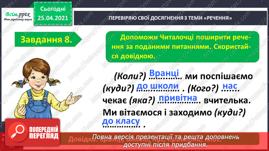 №104 - Застосування набутих знань, умінь і навичок у процесі виконання компетентнісно орієнтовних завдань по темі «Досліджую речення»12