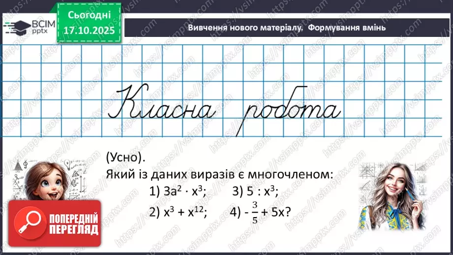 №026 - Многочлен та його стандартний вигляд.13 №026 - Многочлен та його стандартний вигляд.13