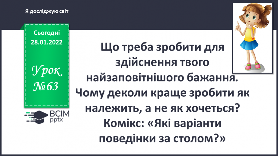 №063 - Що треба зробити для здійснення твого найзаповітнішого бажання0 №063 - Що треба зробити для здійснення твого найзаповітнішого бажання0