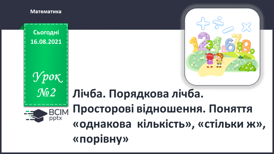 №002 - Лічба. Порядкова лічба. Просторові відношення. Порядкова лічба.0