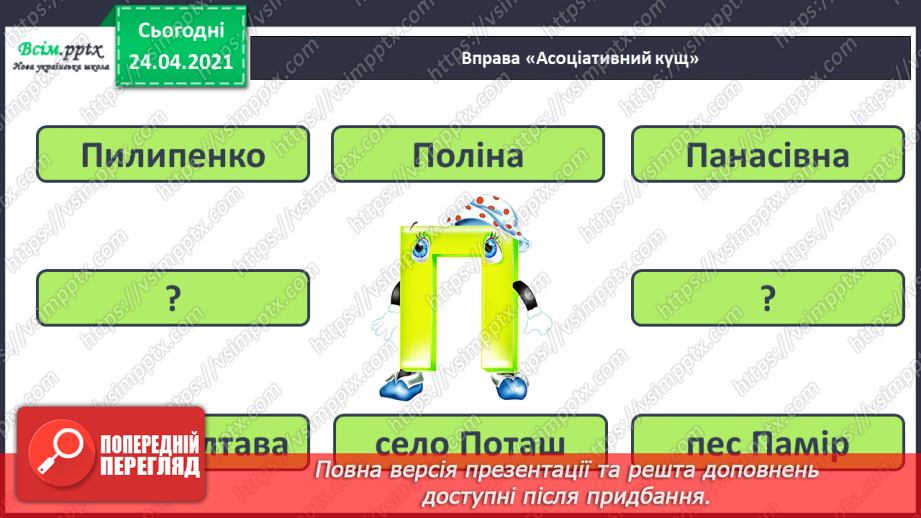 №152 - Букви П і п. Письмо великої букви П. Дзвінкі і глухі приголосні. Текст. Послідовність подій.20