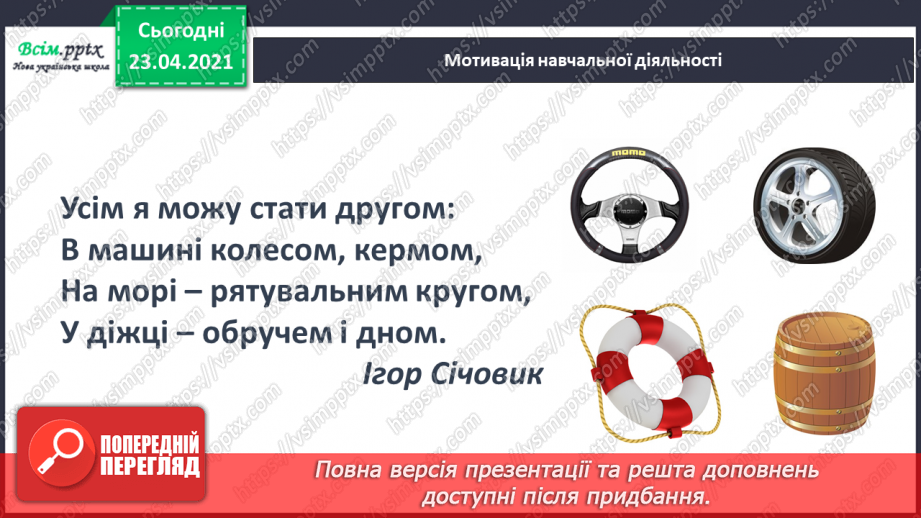 №085 - Закріплення вивчених букв (о О). Заголовок тексту. Складання речень. Слова-омоніми (без уживання терміна).2