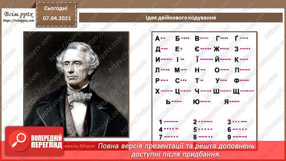 №02 - Кодування символів.  Двійкове кодування. Одиниці вимірювання довжини двійкового коду.5