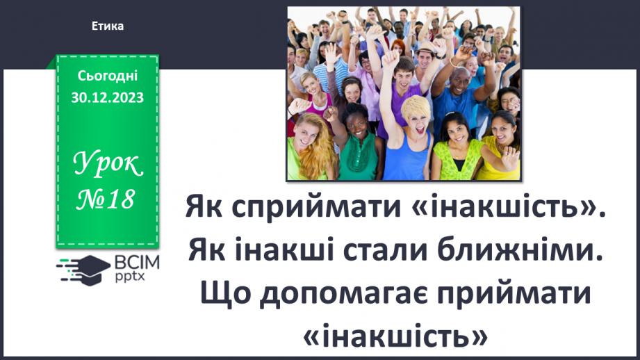 №18 - Як сприймати «інакшість». Як інакші стали ближніми. Що допомагає приймати «інакшість».0 №18 - Як сприймати «інакшість». Як інакші стали ближніми. Що допомагає приймати «інакшість».0
