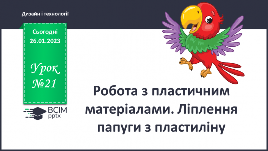 №21 - Робота з пластичним матеріалами. Ліплення папуги з пластиліну0