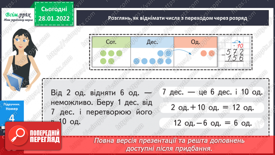 №103 - Віднімання числа з переходом через розряд.15