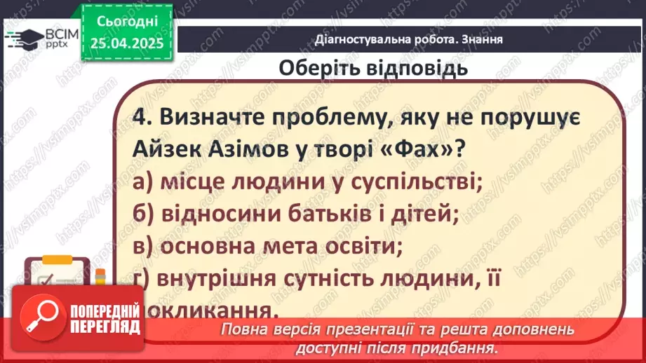 №51 - Узагальнення вивченого. Діагностувальна робота №7. Тести або інші види завдань.9