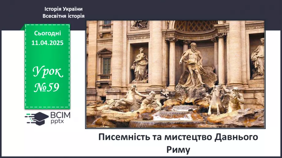 №59 - Писемність та мистецтво Давнього Риму0 №59 - Писемність та мистецтво Давнього Риму0