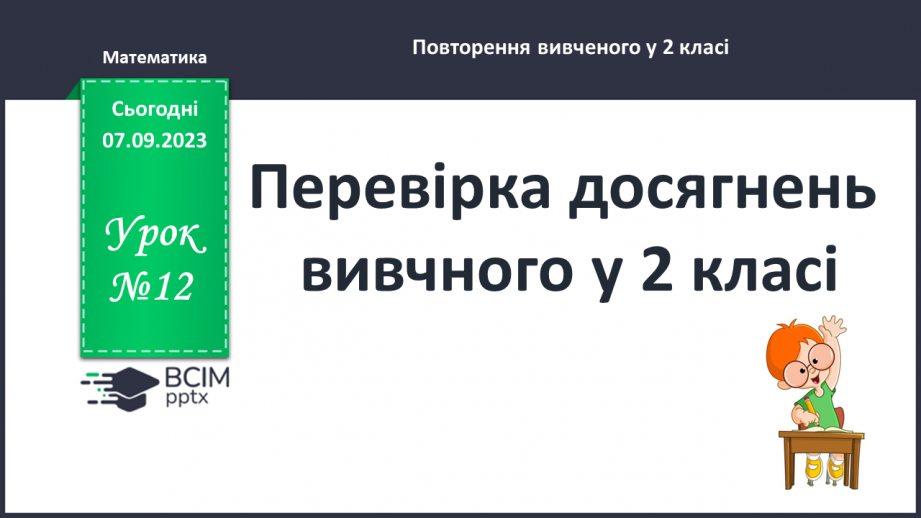 №012 - Перевірка досягнень вивченого у 2 класі0