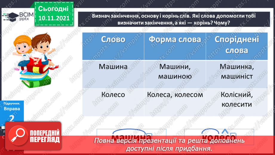 №046 - Повторення про будову слова8 №046 - Повторення про будову слова8