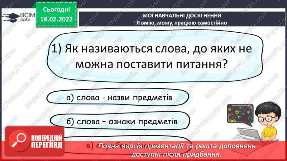 №086 - Мої навчальні досягнення. Перевірка мовних знань і вмінь «Дієслово. Числівник. Службові слова»28