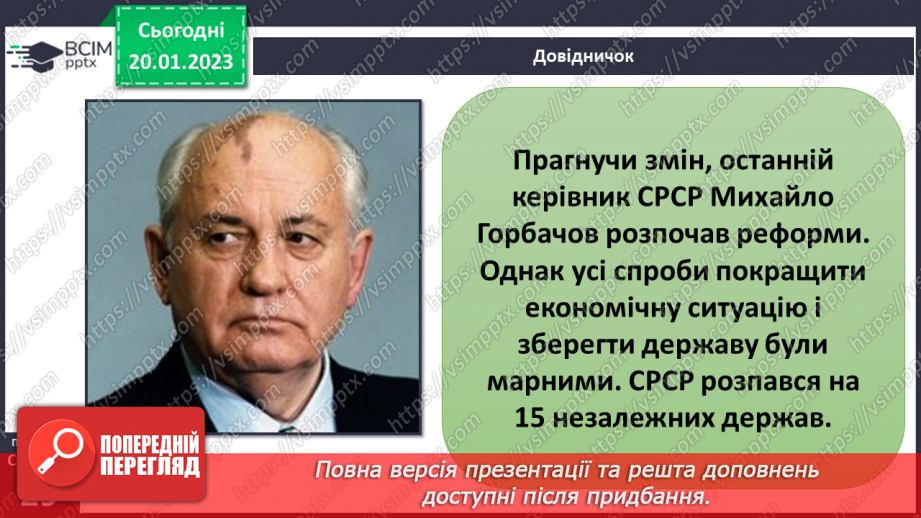 №058 - Як Україна стала незалежною. Конституція України7 №058 - Як Україна стала незалежною. Конституція України7