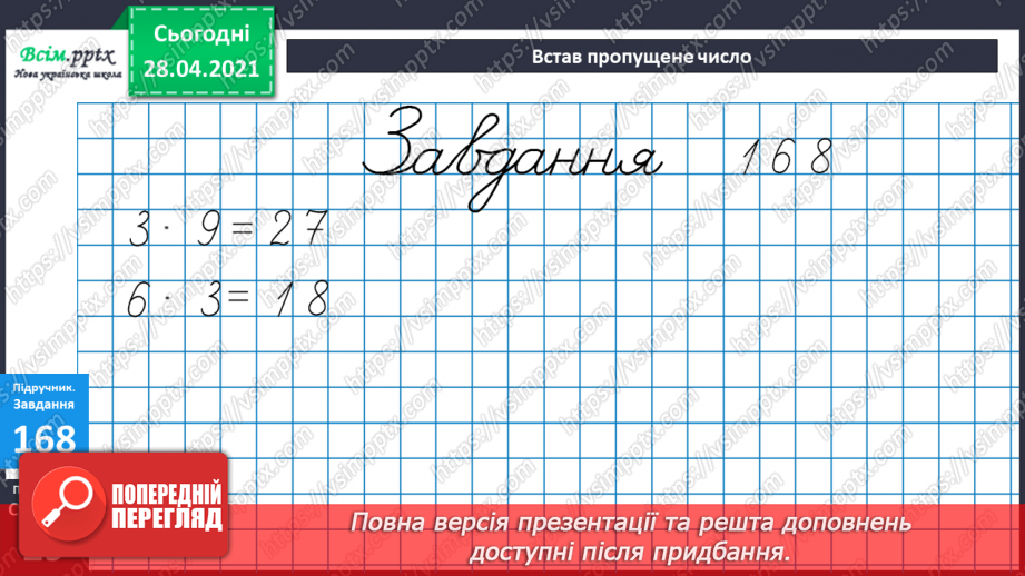 №018 - Табличне ділення на 2 і 3. Задачі, що містять дію ділення. Рівняння.24