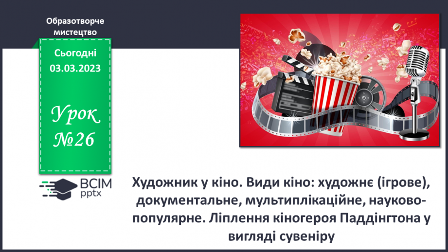 №26 - Художник у кіно0