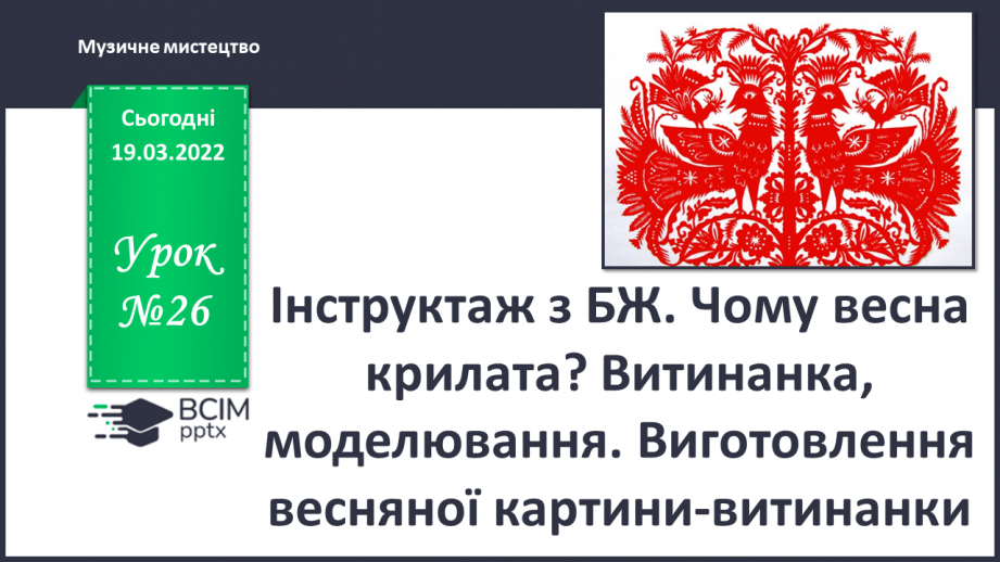 №26 - Інструктаж з БЖ. Чому весна крилата? Витинанка, моделювання. Виготовлення весняної картини-витинанки.0