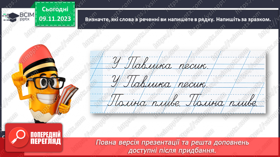 №080 - Написання великої букви П. Письмо складів, слів і речень з вивченими буквами20