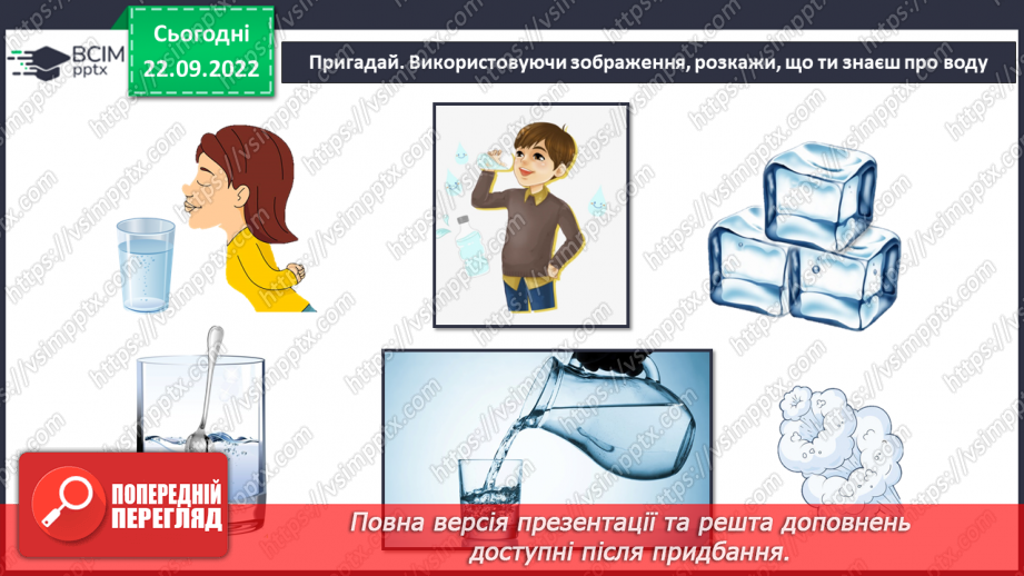 №11 - Чому вода така важлива. Особливості води. Кількість води у дорослій людині. Модель колообігу води.5