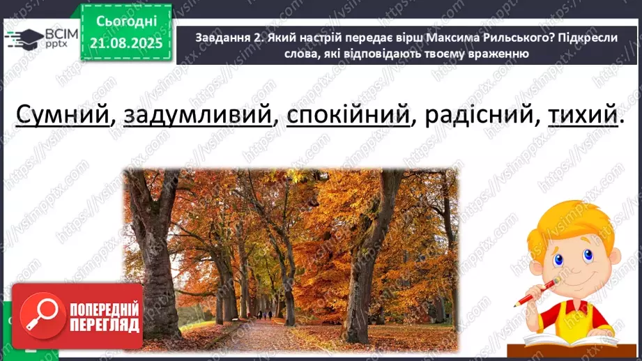 №001 - Знайомство з новим підручником. Вступ до розділу. М. Рильський «Тиха, задумлива осінь спускається...» (с. 4-5).26 №001 - Знайомство з новим підручником. Вступ до розділу. М. Рильський «Тиха, задумлива осінь спускається...» (с. 4-5).26