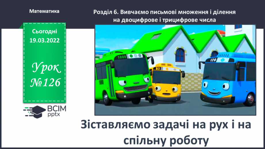 №126 - Зіставляємо задачі на рух і на спільну роботу0 №126 - Зіставляємо задачі на рух і на спільну роботу0