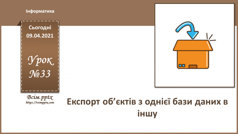 №033 - Тема. Експорт об’єктів з однієї бази даних в іншу.0 №033 - Тема. Експорт об’єктів з однієї бази даних в іншу.0