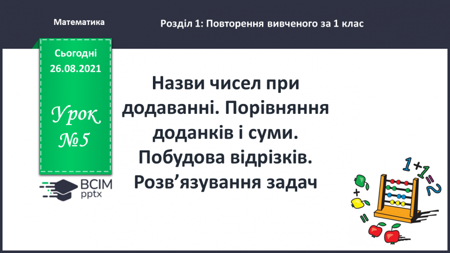 №005 - Назви чисел при додаванні. Порівняння доданків і суми. Побудова відрізків. Розв’язування задач0