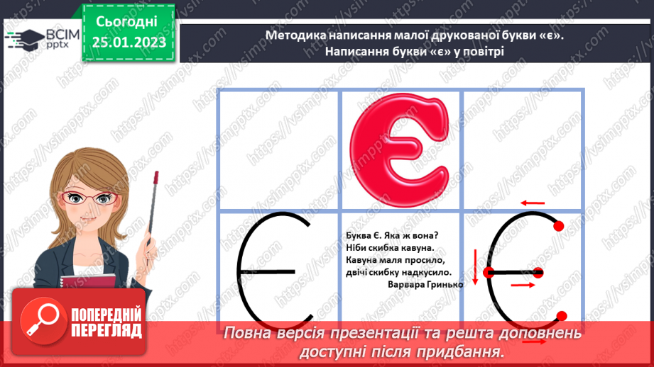 №0078 - Мала буква «є». Читання слів, речень і тексту з вивченими літерами15