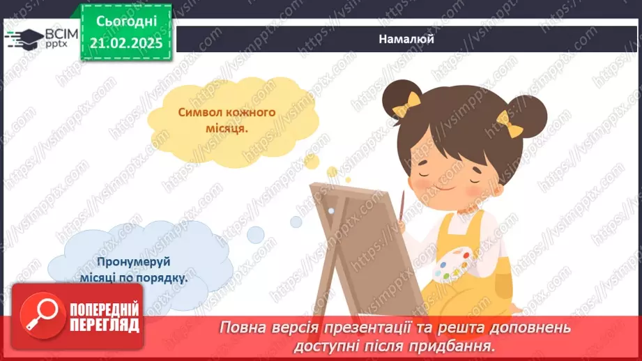 №070 - Як вимірюють час. Календар. Місяці. Дня тижня.16 №070 - Як вимірюють час. Календар. Місяці. Дня тижня.16