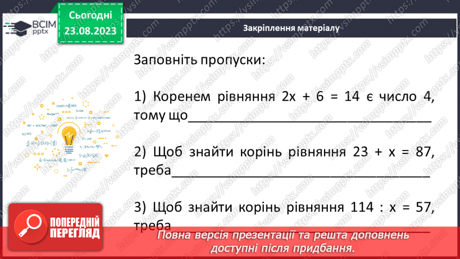 №004 - Розв’язування вправ і задач з числовими та буквеними виразами. Рівняння.24